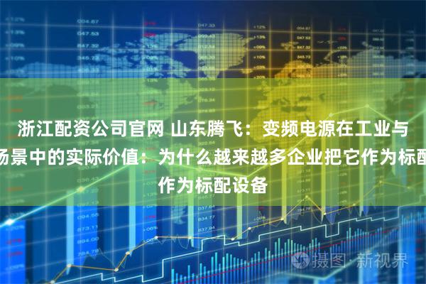 浙江配资公司官网 山东腾飞：变频电源在工业与研发场景中的实际价值：为什么越来越多企业把它作为标配设备