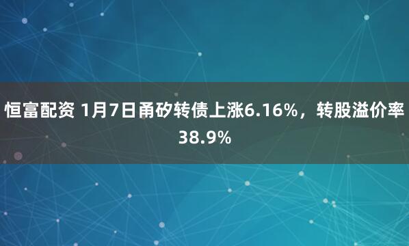 恒富配资 1月7日甬矽转债上涨6.16%，转股溢价率38.9%