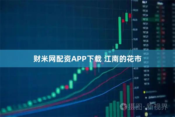 财米网配资APP下载 江南的花市